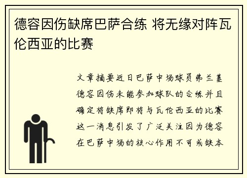 德容因伤缺席巴萨合练 将无缘对阵瓦伦西亚的比赛