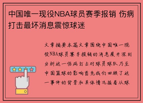 中国唯一现役NBA球员赛季报销 伤病打击最坏消息震惊球迷