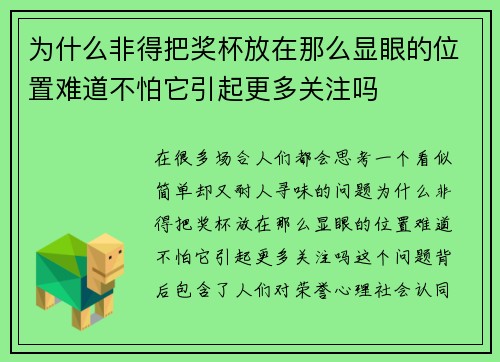为什么非得把奖杯放在那么显眼的位置难道不怕它引起更多关注吗