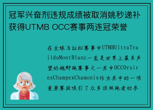 冠军兴奋剂违规成绩被取消姚秒递补获得UTMB OCC赛事两连冠荣誉