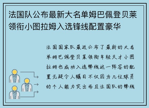 法国队公布最新大名单姆巴佩登贝莱领衔小图拉姆入选锋线配置豪华
