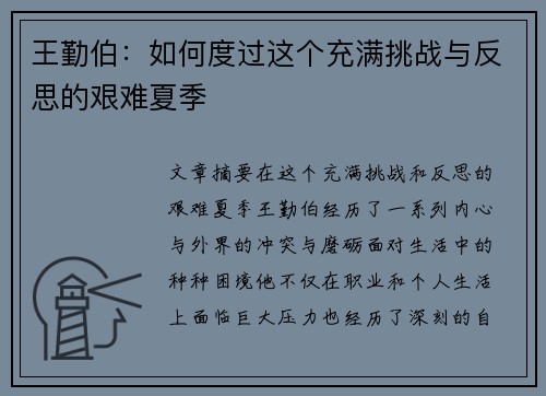 王勤伯：如何度过这个充满挑战与反思的艰难夏季