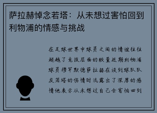 萨拉赫悼念若塔：从未想过害怕回到利物浦的情感与挑战