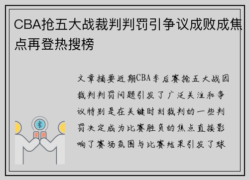 CBA抢五大战裁判判罚引争议成败成焦点再登热搜榜