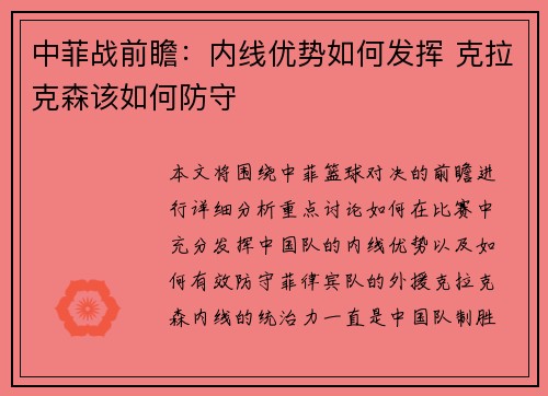 中菲战前瞻：内线优势如何发挥 克拉克森该如何防守