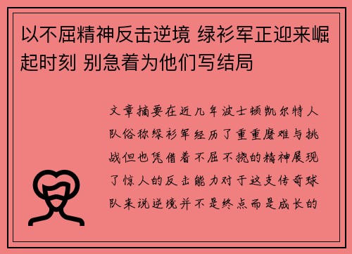 以不屈精神反击逆境 绿衫军正迎来崛起时刻 别急着为他们写结局