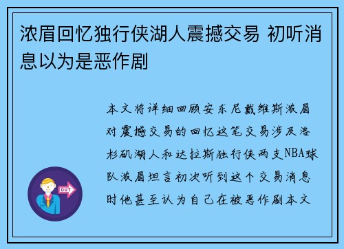 浓眉回忆独行侠湖人震撼交易 初听消息以为是恶作剧