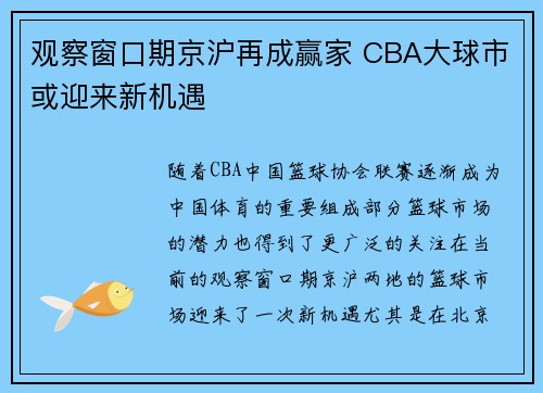 观察窗口期京沪再成赢家 CBA大球市或迎来新机遇