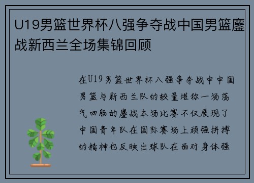 U19男篮世界杯八强争夺战中国男篮鏖战新西兰全场集锦回顾