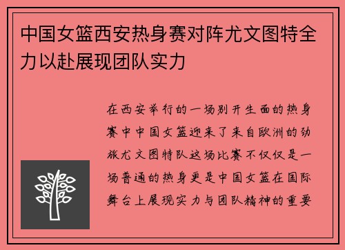 中国女篮西安热身赛对阵尤文图特全力以赴展现团队实力