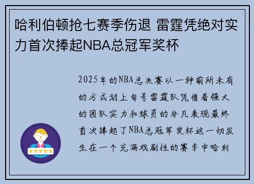 哈利伯顿抢七赛季伤退 雷霆凭绝对实力首次捧起NBA总冠军奖杯