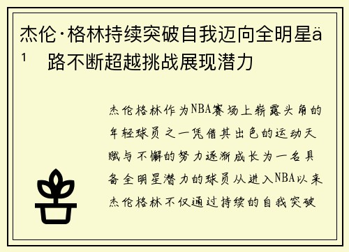 杰伦·格林持续突破自我迈向全明星之路不断超越挑战展现潜力