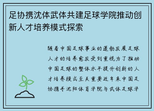 足协携沈体武体共建足球学院推动创新人才培养模式探索