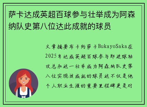 萨卡达成英超百球参与壮举成为阿森纳队史第八位达此成就的球员