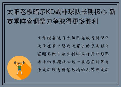 太阳老板暗示KD或非球队长期核心 新赛季阵容调整力争取得更多胜利
