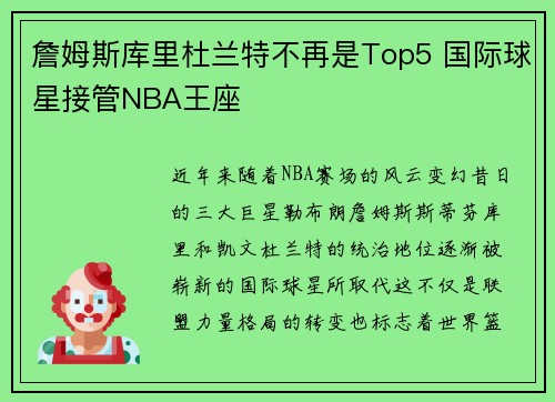 詹姆斯库里杜兰特不再是Top5 国际球星接管NBA王座