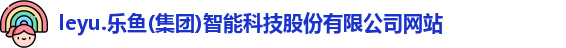 乐鱼体育官方